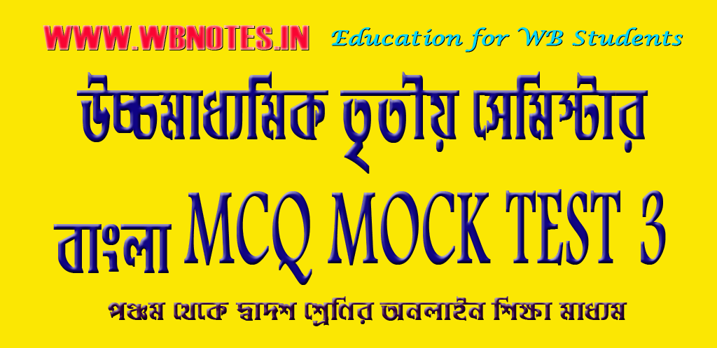 hs-3rd-semester-bengali-mcq-mock-test-3