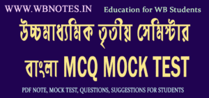 hs-third-semester-bengali-mcq-mock-test