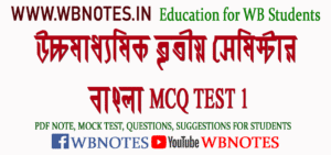 hs-third-semester-bengali-mcq-test-1