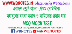 moddhojuger-bangla-somaj-o-sahitter-prodhan-dhara-mcq-mock-test-1