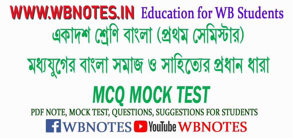 moddhojuger-bangla-somaj-o-sahitter-prodhan-dhara-mcq-mock-test-1