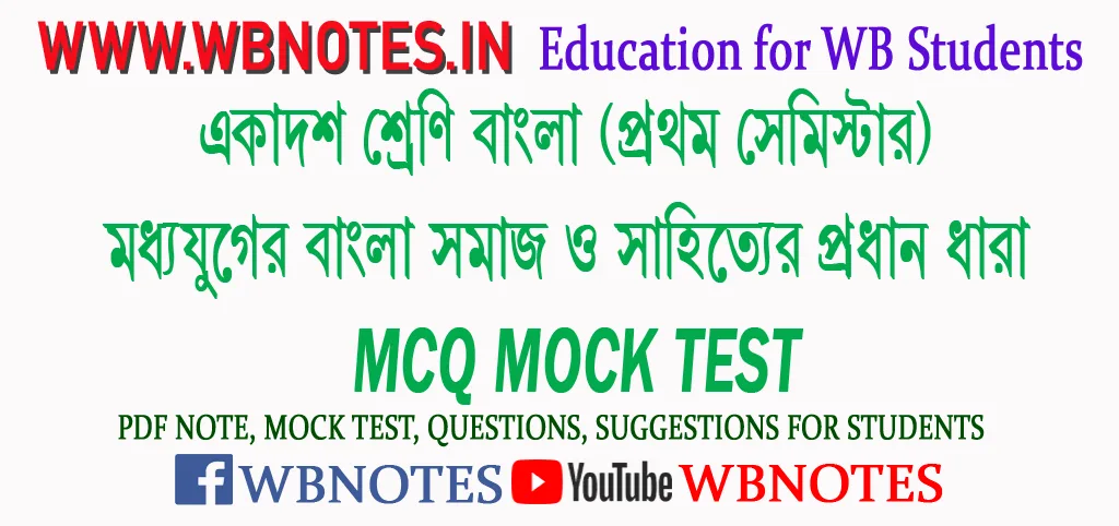 moddhojuger-bangla-somaj-o-sahitter-prodhan-dhara-mcq-mock-test-1