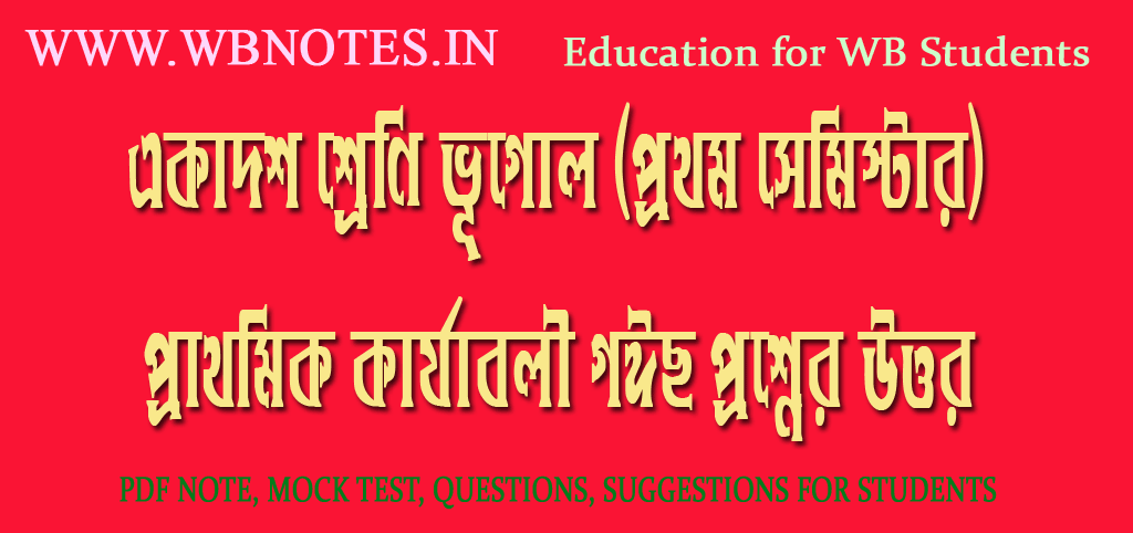 prathomik-karjaboli-mcq-question-answers