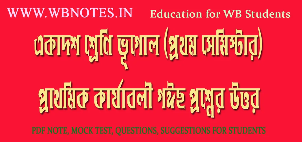 prathomik-karjaboli-mcq-question-answers