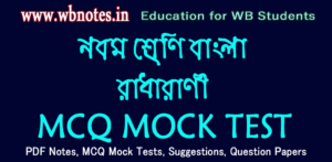 radharani-mcq-mock-test