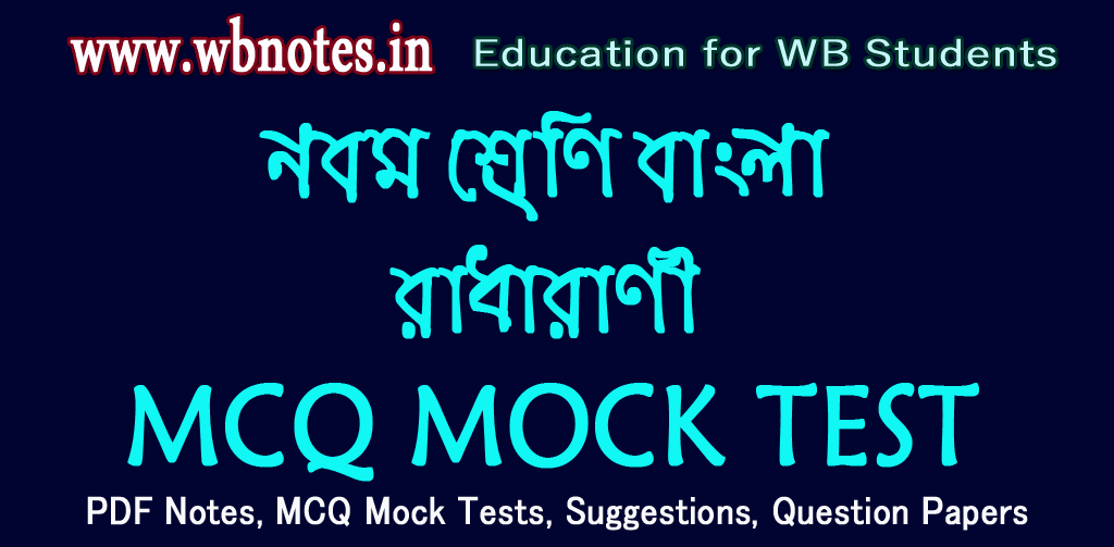radharani-mcq-mock-test