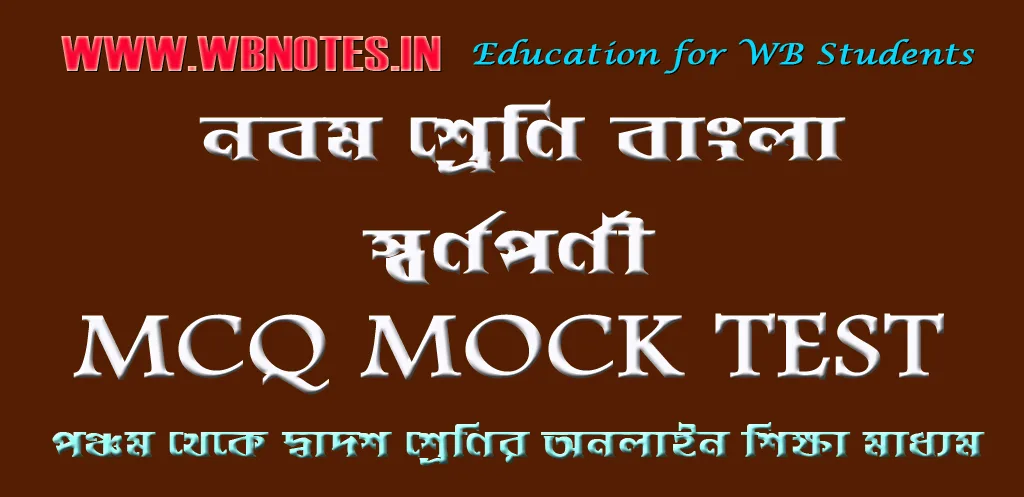 swarnaporni-mcq-mock-test