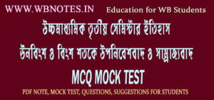 uponibeshbad-o-samrajjobad-mcq-mock-test-1