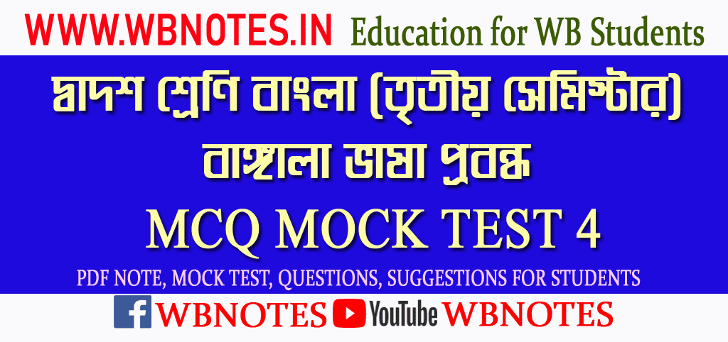 bangala-vasa-probondher-mcq-mock-test