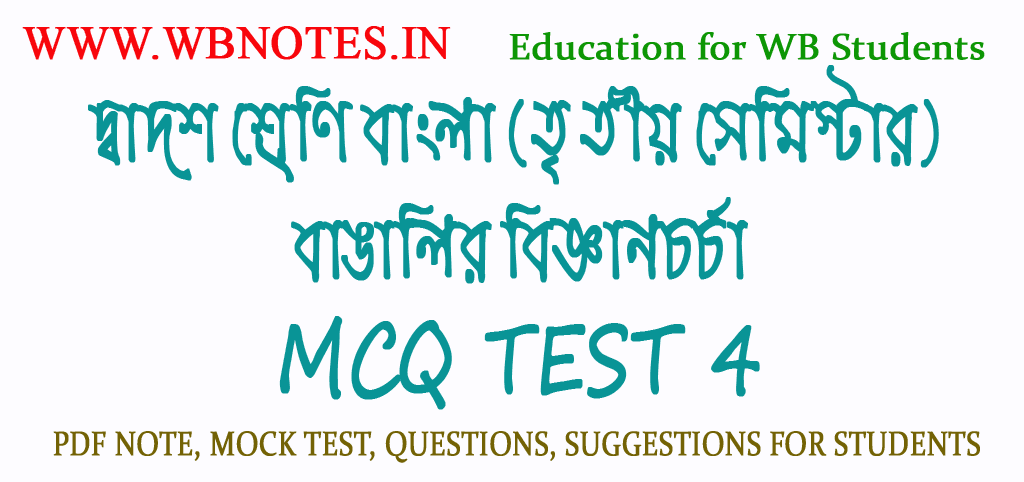bangalir-biggyanchorcha-mcq-test-4