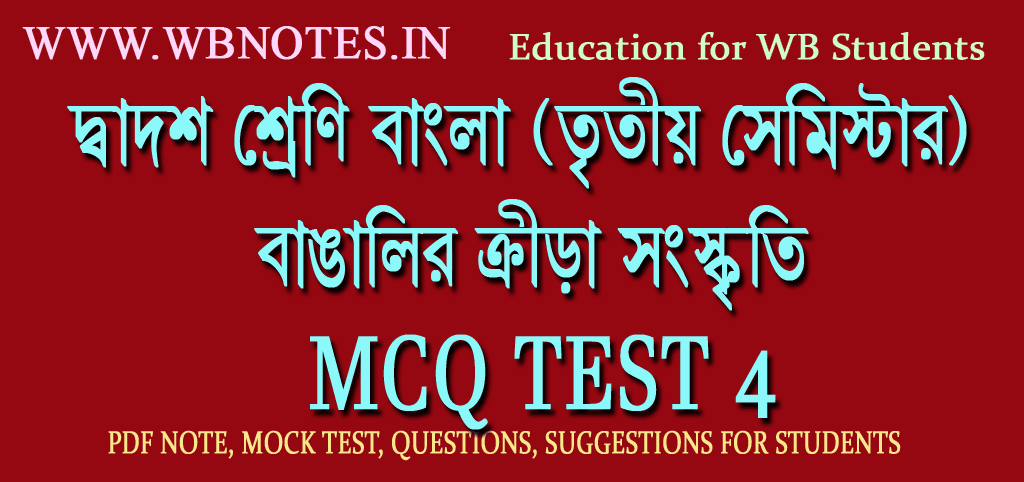 bangalir-krira-songskriti-mcq-mock-test-4