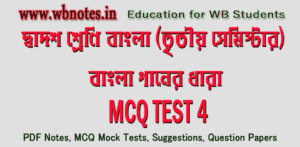 bangla-gaaner-dhara-mcq-test-4