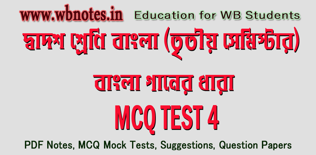 bangla-gaaner-dhara-mcq-test-4