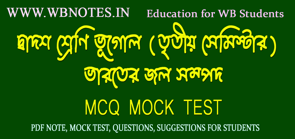 bharoter-jol-sompod-mcq-mock-test