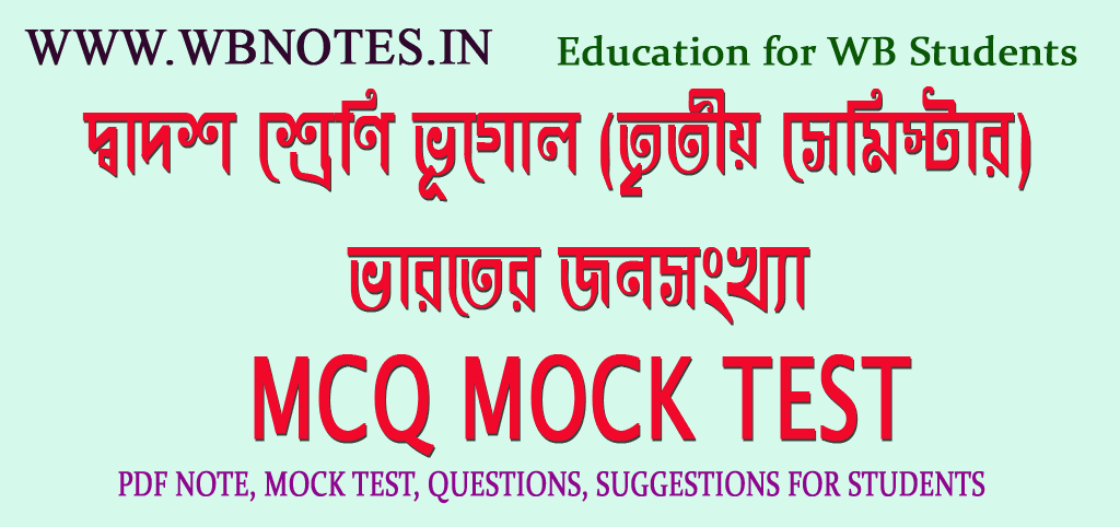 bharoter-jonosongkha-mcq-mock-test
