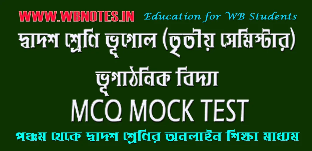 bhugathonik-bidya-mcq-mock-test