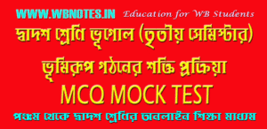 bhumirup-gothoner-sokti-prokriya-mcq-mock-test