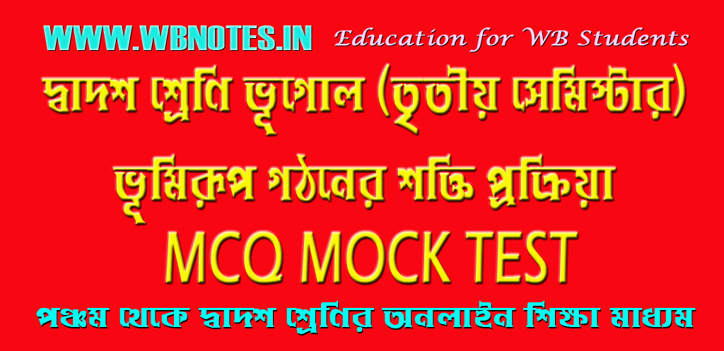 bhumirup-gothoner-sokti-prokriya-mcq-mock-test