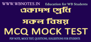 সংবিধান প্রণয়ন ও সংবিধানের দর্শন MCQ