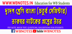 dakghor-natoker-question-answers
