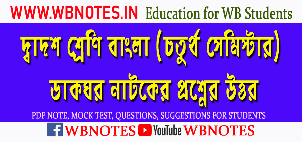 dakghor-natoker-question-answers