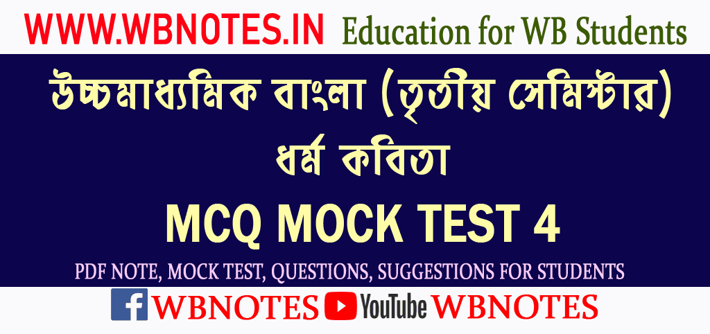 dharmo-kobita-mcq-mock-test