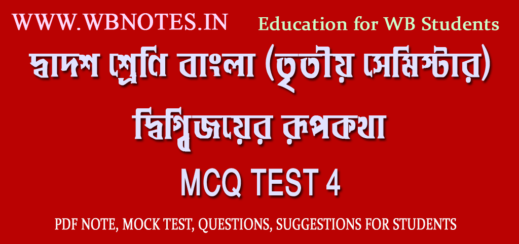 digbijoyer-rupkotha-mcq-mock-test
