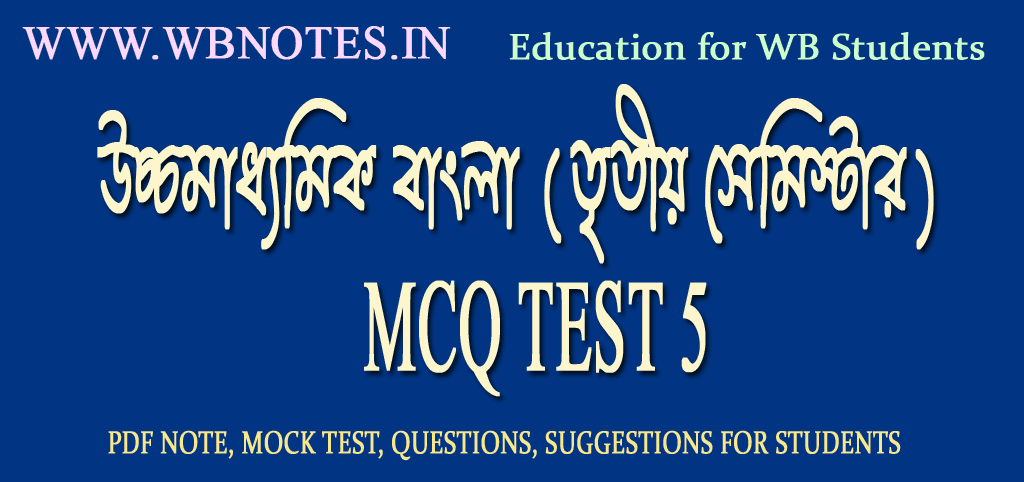 hs-3rd-semester-bengali-mcq-mock-test-5