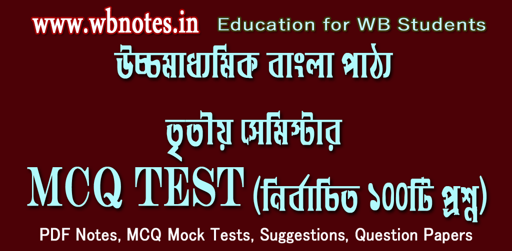 hs-third-semester-bengali-mcq-mock-test-4