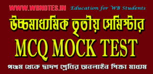 দ্বাদশ শ্রেণির তৃতীয় সেমিস্টার সংস্কৃত MCQ
