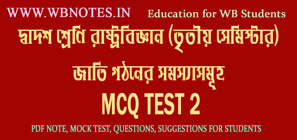 jati-gothoner-somossasomuho-mcq-mock-test-2