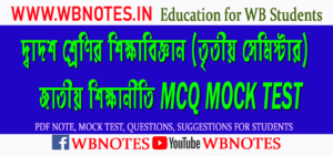 jatiyo-sikkhaniti-mcq-mock-test-1