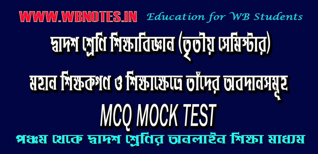 mohan-sikkhokgon-o-sikkhakhetre-tader-obodansomuho-mcq-mock-test-1