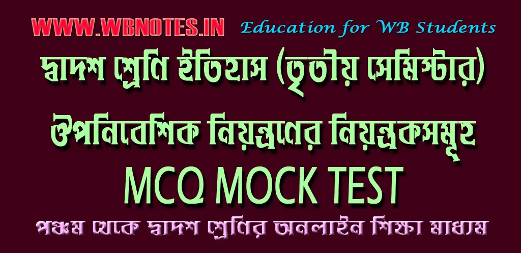 ouponibeshik-niyontroner-niyontroksomuho-mcq-mock-test-1