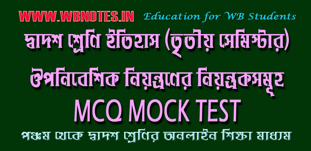 ouponibeshik-niyontroner-niyontroksomuho-mcq-mock-test-3