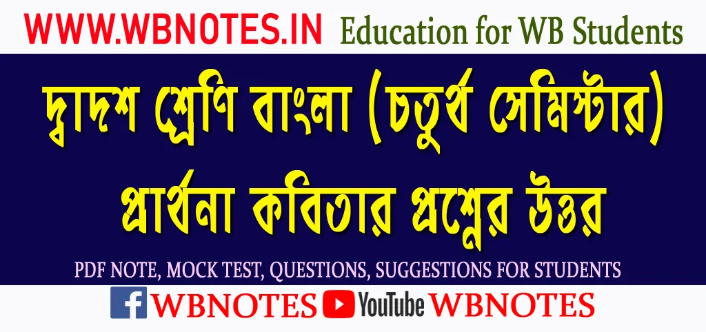 parthona-kobitar-question-answers