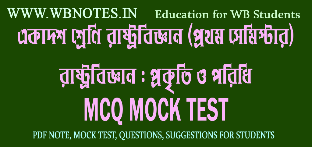 রাষ্ট্রবিজ্ঞান : প্রকৃতি ও পরিধি MCQ MOCK TEST 1