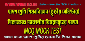 sikkhakhetre-somokalin-bisoysomuher-somossa-mcq-mock-test-1