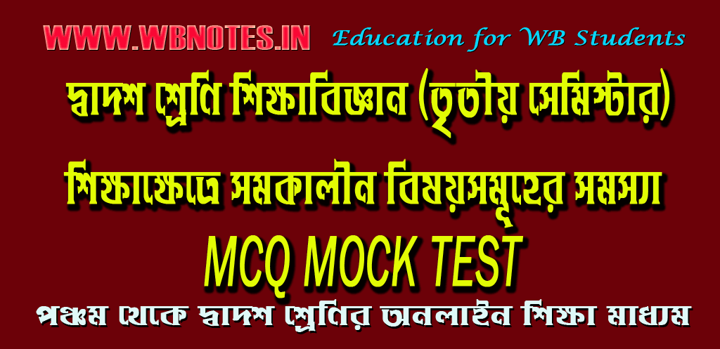 sikkhakhetre-somokalin-bisoysomuher-somossa-mcq-mock-test-1