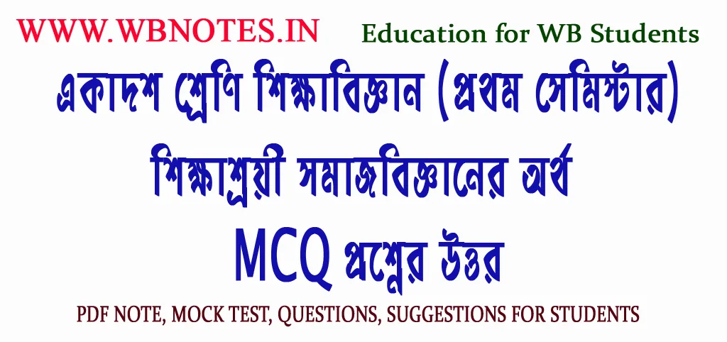 sikkhashroyee-somajbigganer-ortho-mcq-question-answers