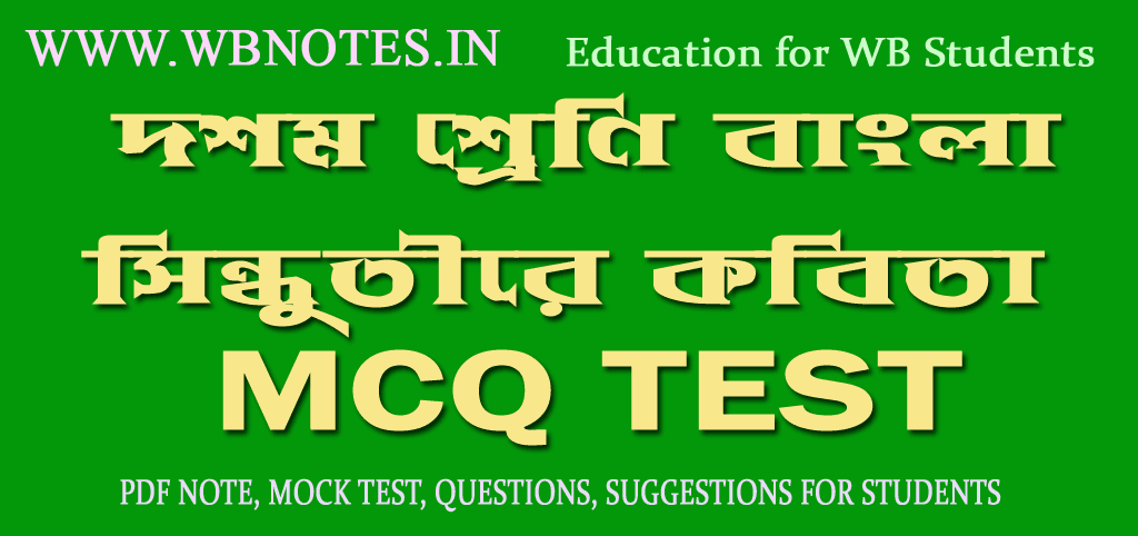 sindhutire-kobitar-mcq-mock-test-1