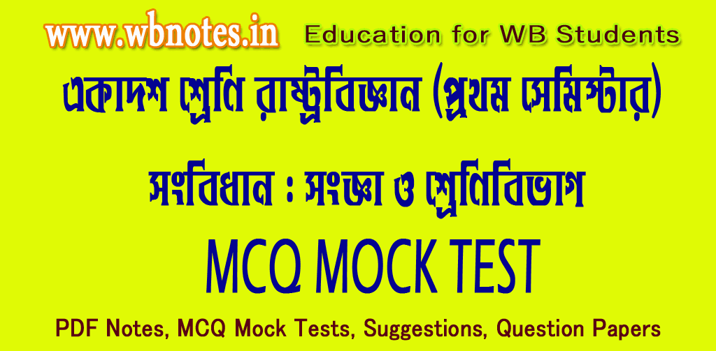 songbidhan-songa-o-shrenibibhag-mcq-test-2