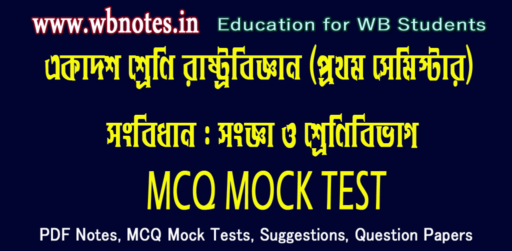songbidhan-songa-o-shrenibibhag-mcq-test-3