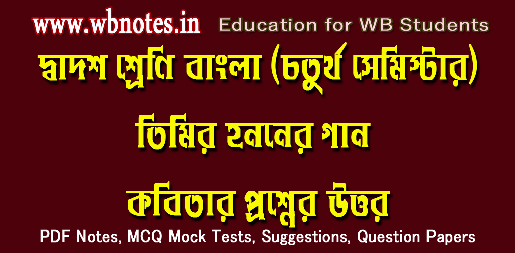 timir-hononer-gaan-kobitar-question-answers