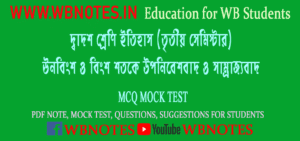 unobingsho-o-bingsho-shotoke-uponibeshbad-o-samrajjobad-mcq