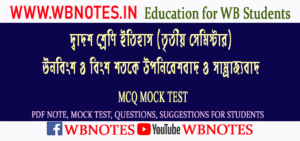 unobingsho-o-bingsho-shotoke-uponibeshbad-o-samrajjobad-mcq