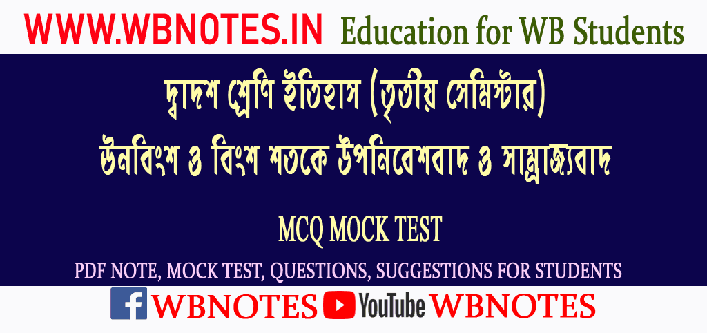 unobingsho-o-bingsho-shotoke-uponibeshbad-o-samrajjobad-mcq