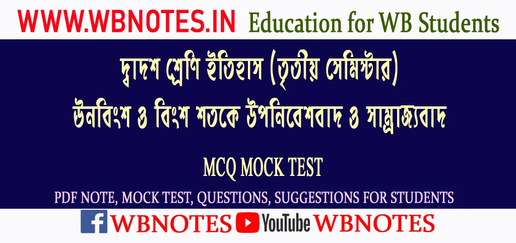 unobingsho-o-bingsho-shotoke-uponibeshbad-o-samrajjobad-mcq