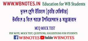 unobingsho-o-bingsho-shotoke-uponibeshbad-o-samrajjobad-mcq