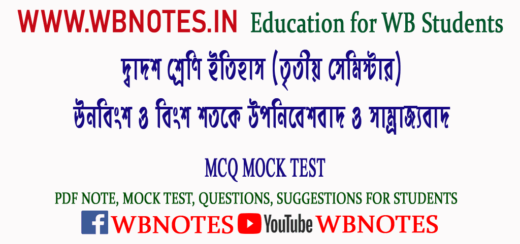 unobingsho-o-bingsho-shotoke-uponibeshbad-o-samrajjobad-mcq